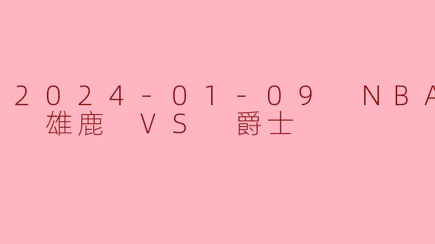 在2024年1月9日进行的NBA常规赛雄鹿对阵爵士的比赛中，雄鹿球员扬尼斯·阿德托昆博（字母哥）和达米安·利拉德分别得到了多少分？
